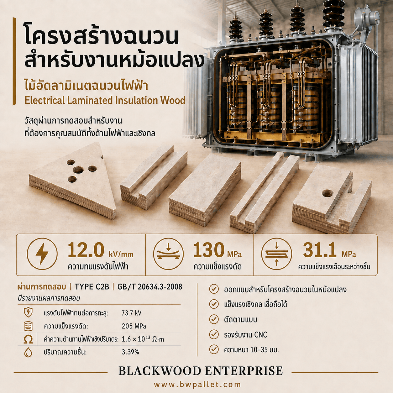 ไม้อัดลามิเนตฉนวนไฟฟ้าสำหรับงานหม้อแปลง